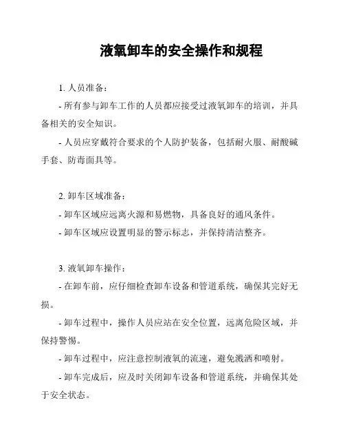 液氧卸车的安全操作和规程