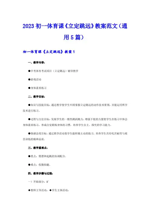 2023初一体育课《立定跳远》教案范文(通用5篇)