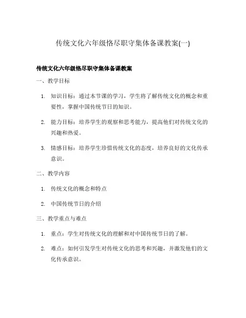 传统文化六年级恪尽职守集体备课教案(一)