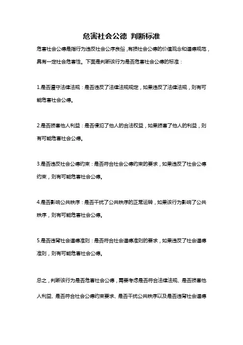 危害社会公德 判断标准