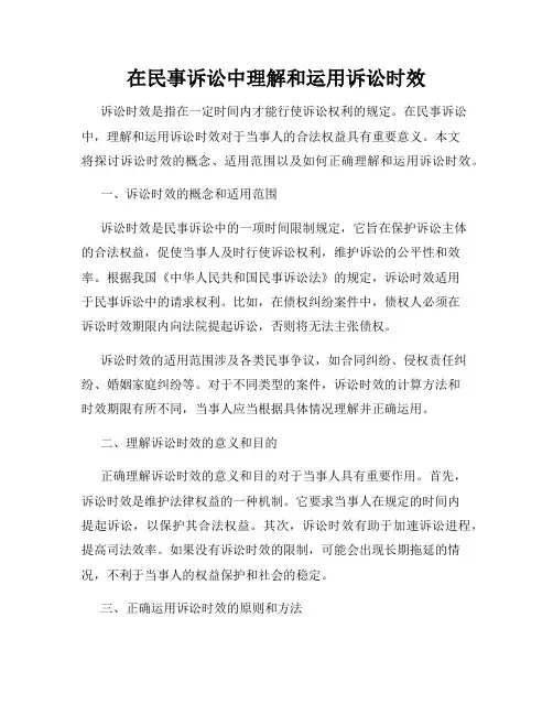 在民事诉讼中理解和运用诉讼时效