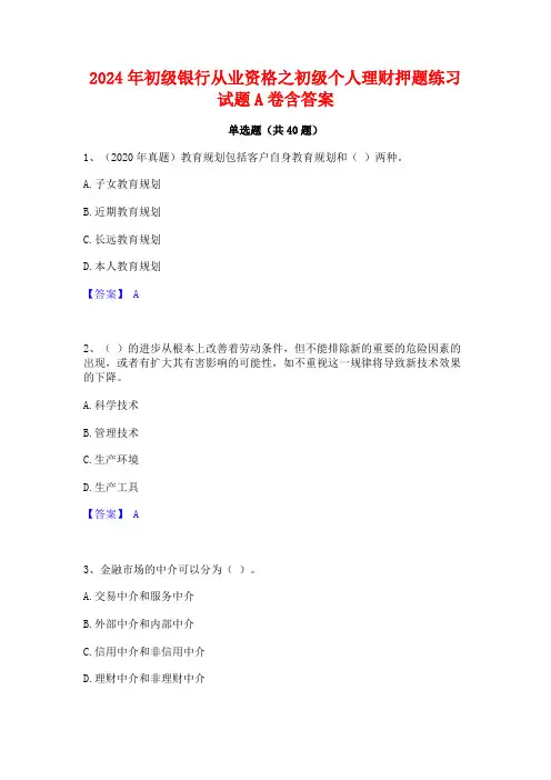 2024年初级银行从业资格之初级个人理财押题练习试题A卷含答案