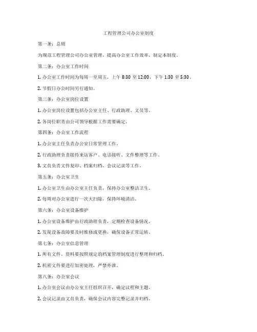 工程管理公司办公室制度