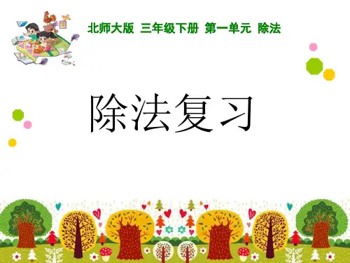 2015三年级数学下册第一单元竖式除法复习(北师大版)高品质版