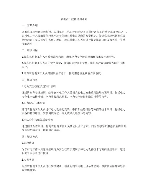 农电员工技能培训计划