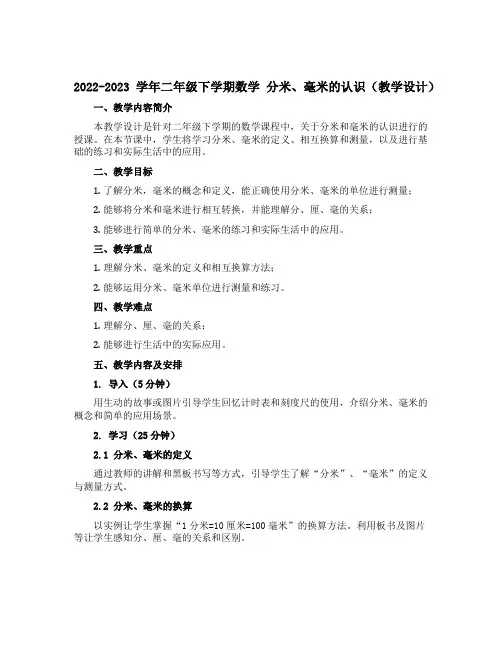 2022-2023学年二年级下学期数学 分米、毫米的认识(教学设计)