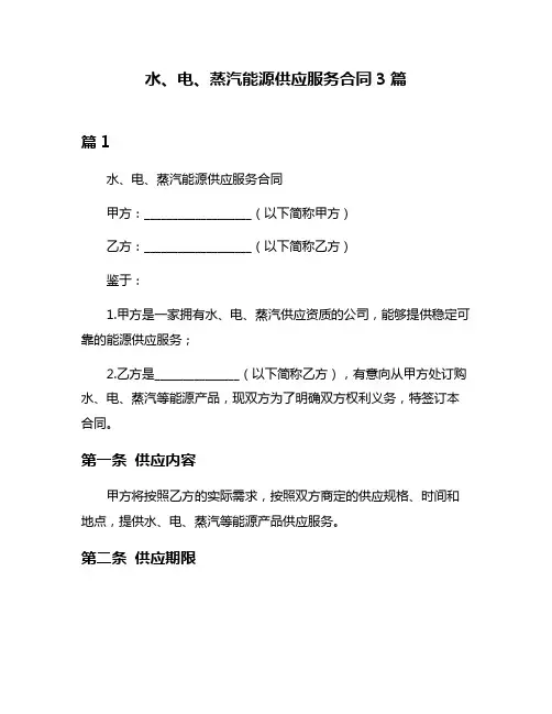 水、电、蒸汽能源供应服务合同3篇