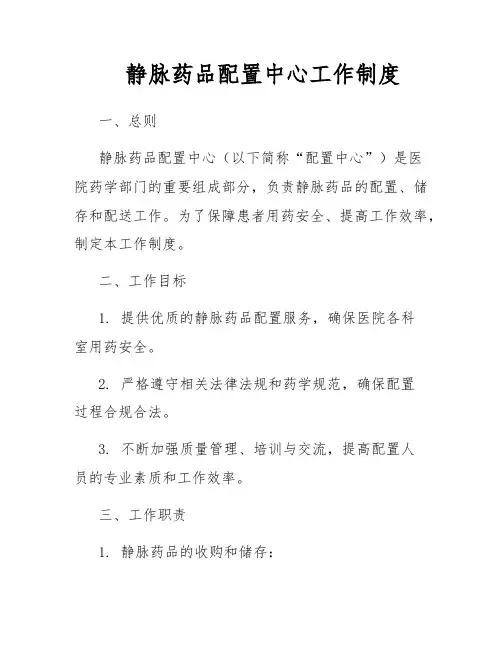 静脉药品配置中心工作制度