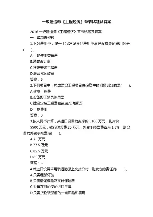 一级建造师《工程经济》章节试题及答案