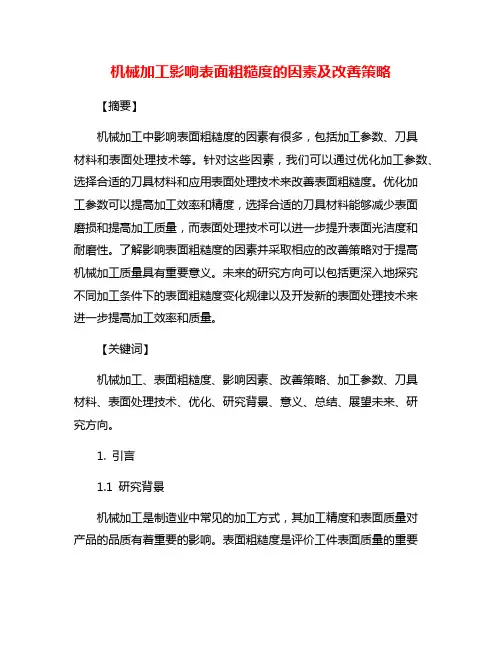 机械加工影响表面粗糙度的因素及改善策略