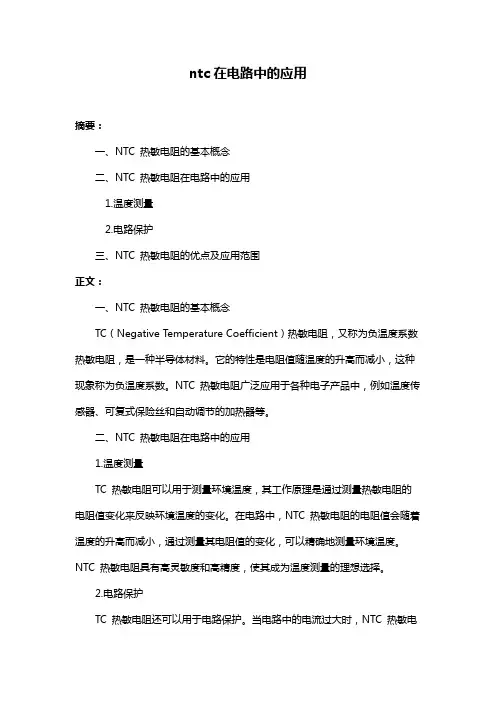 ntc在电路中的应用