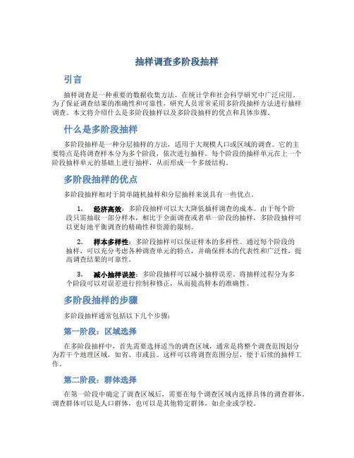 抽样调查多阶段抽样