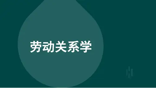 自考03325劳动关系学 考点汇总复习