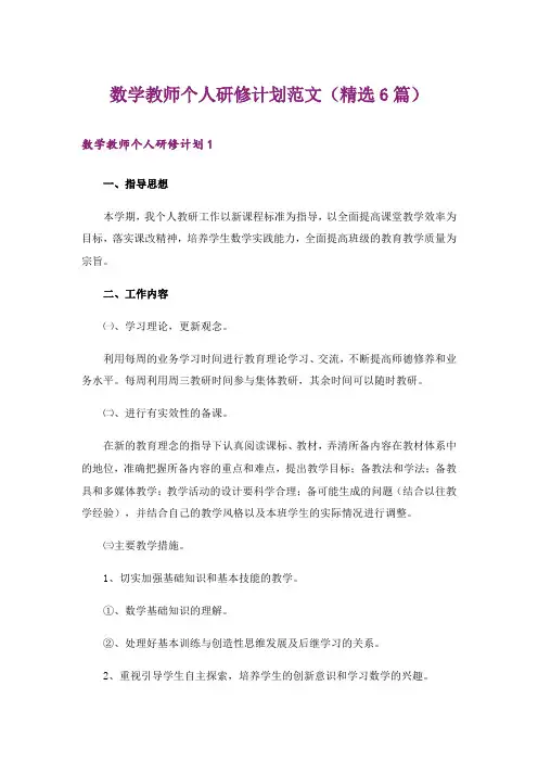 数学教师个人研修计划范文(精选6篇)