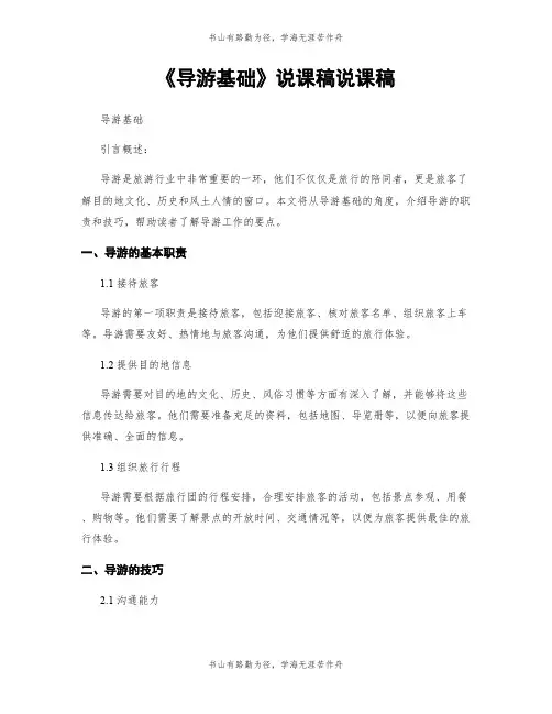 《导游基础》说课稿说课稿