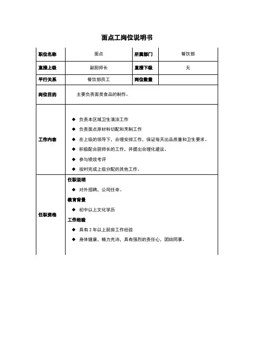 面点工岗位说明书