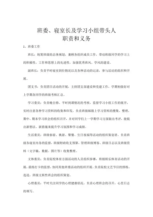 班委寝室长职责及义务