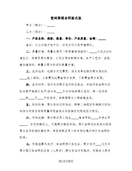 瓷砖购销合同格式版（3篇）