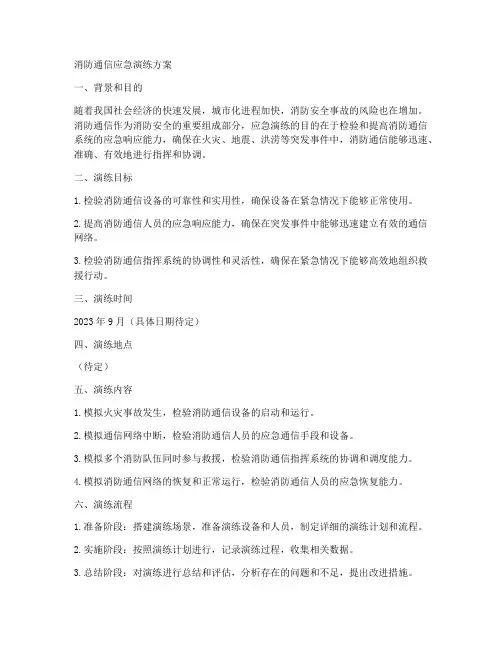 消防通信应急演练方案