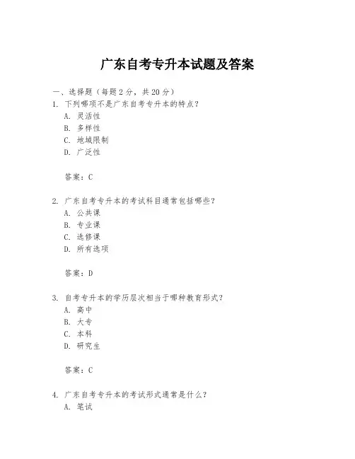 广东自考专升本试题及答案