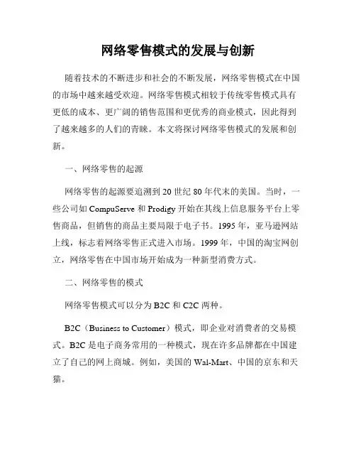 网络零售模式的发展与创新
