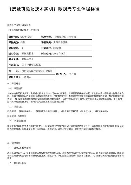 《接触镜验配技术实训》眼视光专业课程标准