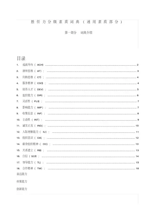 HAY的胜任力_素质词典