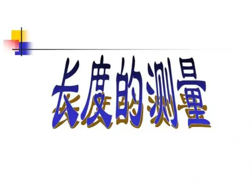 长度的测量 PPT