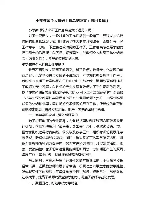 小学教师个人科研工作总结范文（通用5篇）