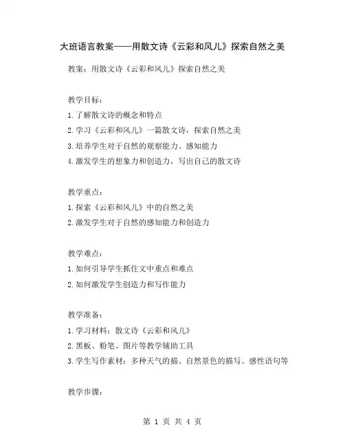 大班语言教案——用散文诗《云彩和风儿》探索自然之美