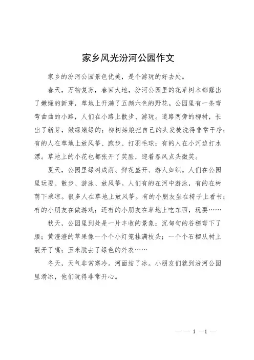 家乡风光汾河公园作文