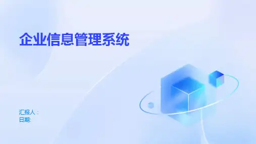 企业信息管理系统