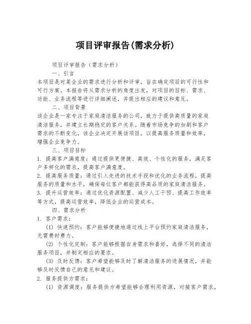 项目评审报告(需求分析)