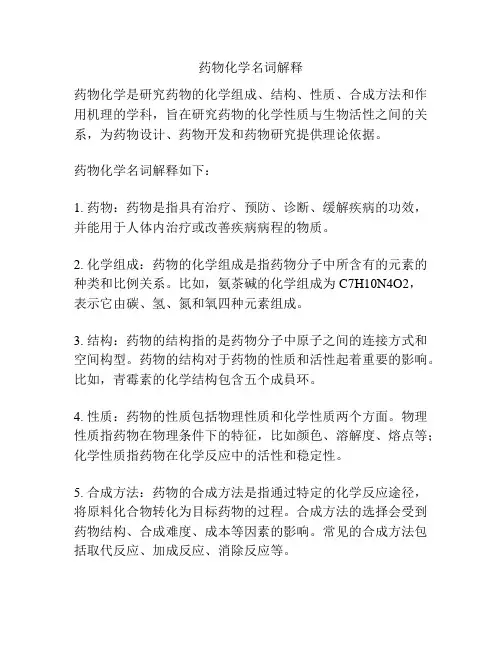 药物化学名词解释
