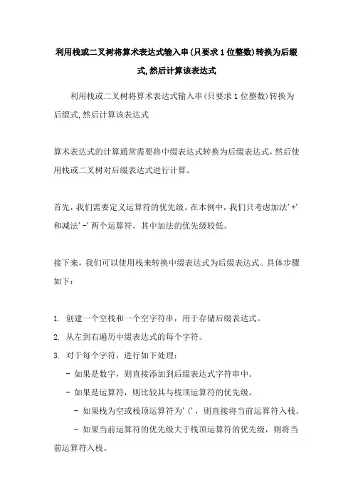 利用栈或二叉树将算术表达式输入串(只要求1位整数)转换为后缀式,然后计算该表达式