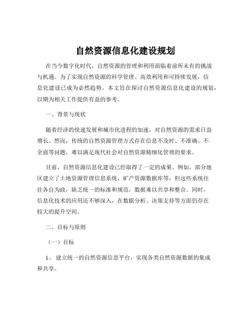 自然资源信息化建设规划