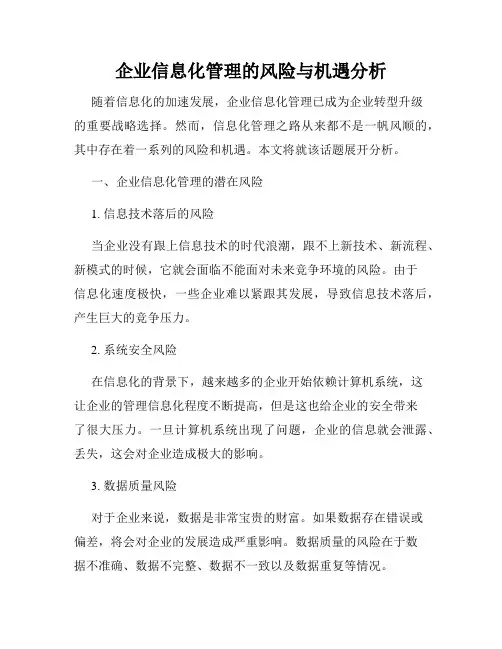 企业信息化管理的风险与机遇分析