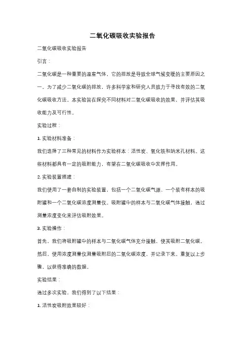 二氧化碳吸收实验报告