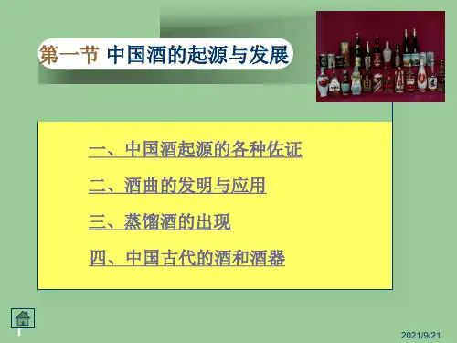 第二章中国酒的起源与中国酒文化的发展