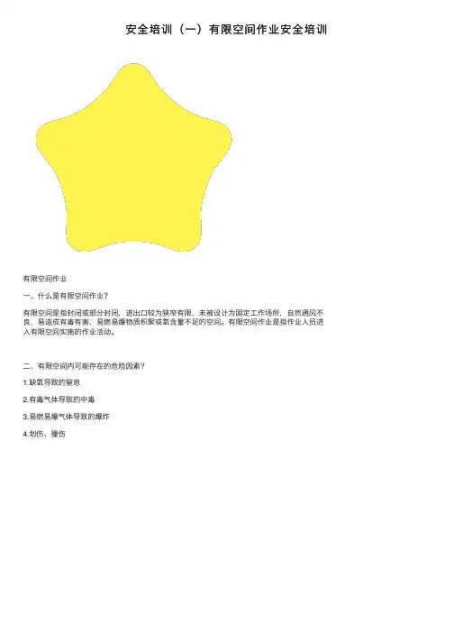 安全培训（一）有限空间作业安全培训