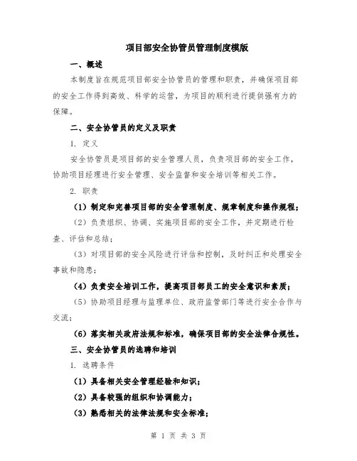 项目部安全协管员管理制度模版
