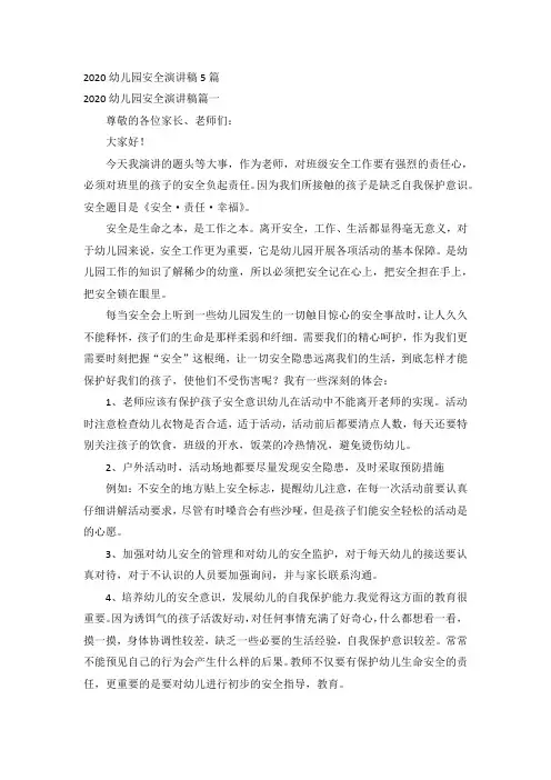 2020幼儿园安全演讲稿5篇