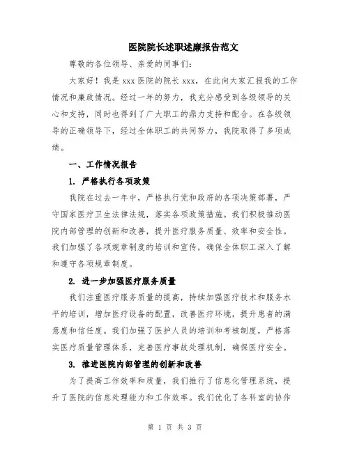 医院院长述职述廉报告范文