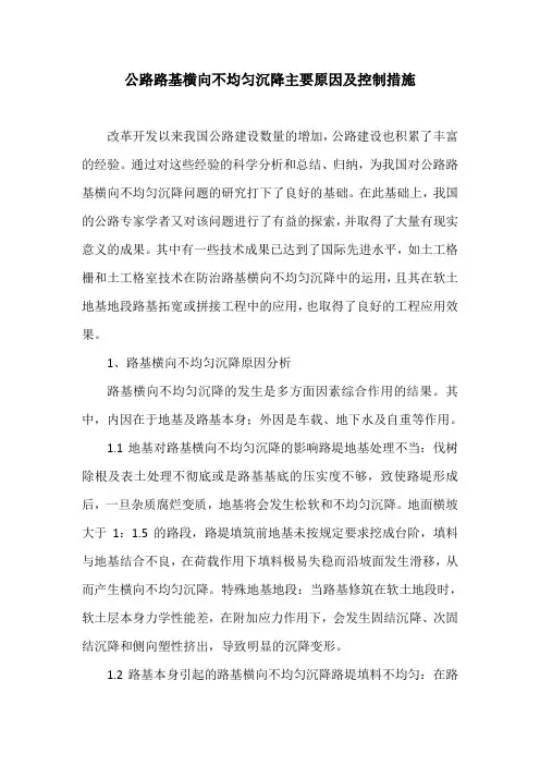 公路路基横向不均匀沉降主要原因及控制措施