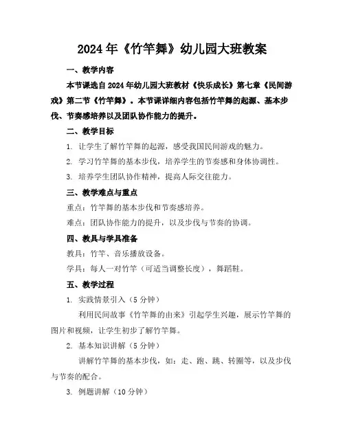 2024年《竹竿舞》幼儿园大班教案