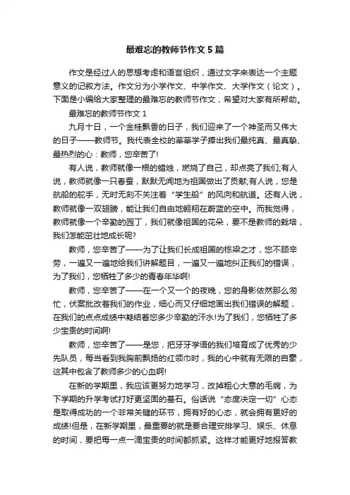 最难忘的教师节作文5篇