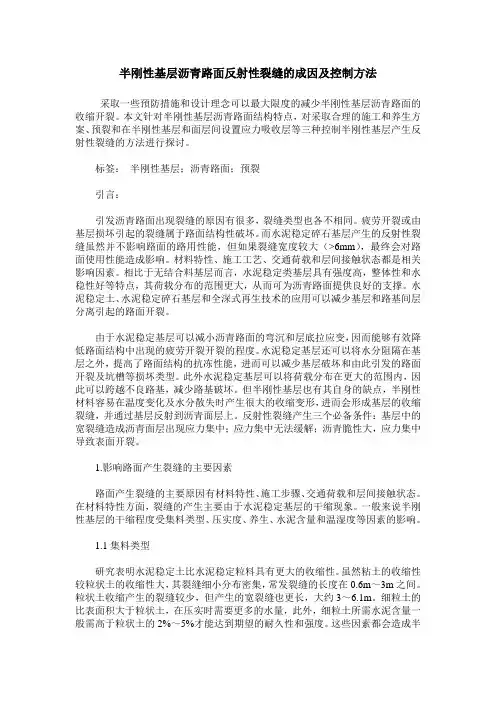 半刚性基层沥青路面反射性裂缝的成因及控制方法