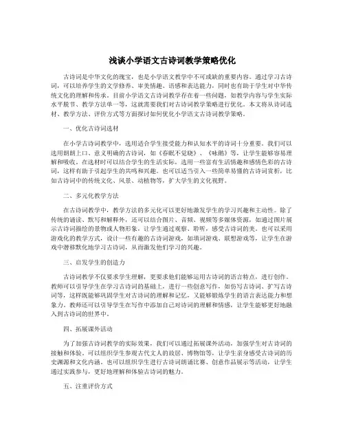 浅谈小学语文古诗词教学策略优化