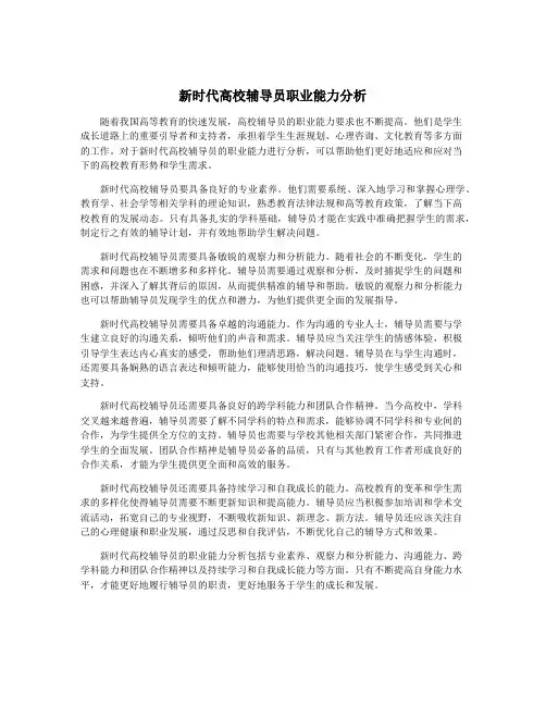 新时代高校辅导员职业能力分析