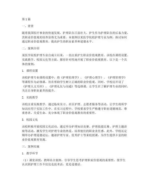 护生职业价值观教育案例(2篇)
